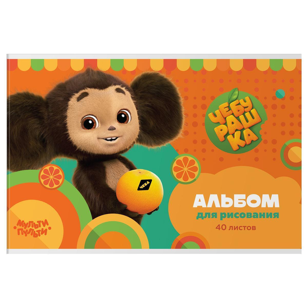 Альбом для рисования А4 40л. "Чебурашка" (Мульти-Пульти)