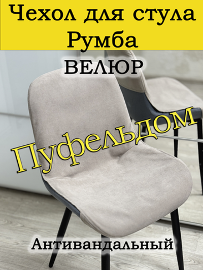 Чехол на стул Румба