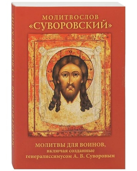 Молитвослов Суворовский: карманный (Лепта, Синопсисъ) (Случевский К.)