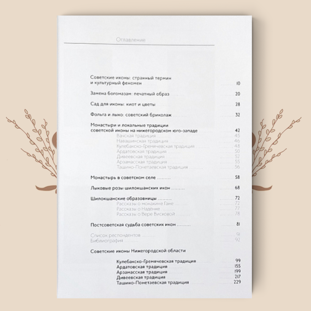 Советские иконы История и этнография Нижегородской традиции. Д. И. Антонов, Д. Ю. Доронин