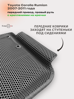 Автомобильные коврики ЭВА с бортами для Toyota Corolla Rumion (07-11г.) передний привод, правый руль, с креплениями на крючки