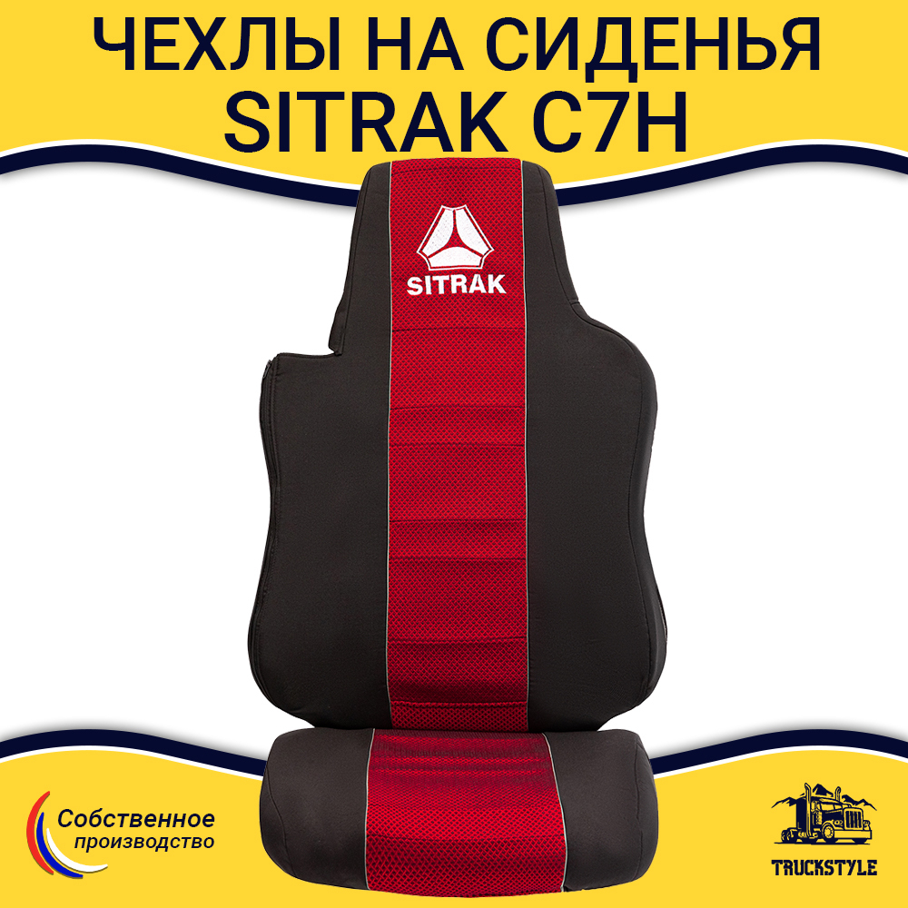 Чехлы SITRAK C7H (полиэфир, черный, красная вставка)