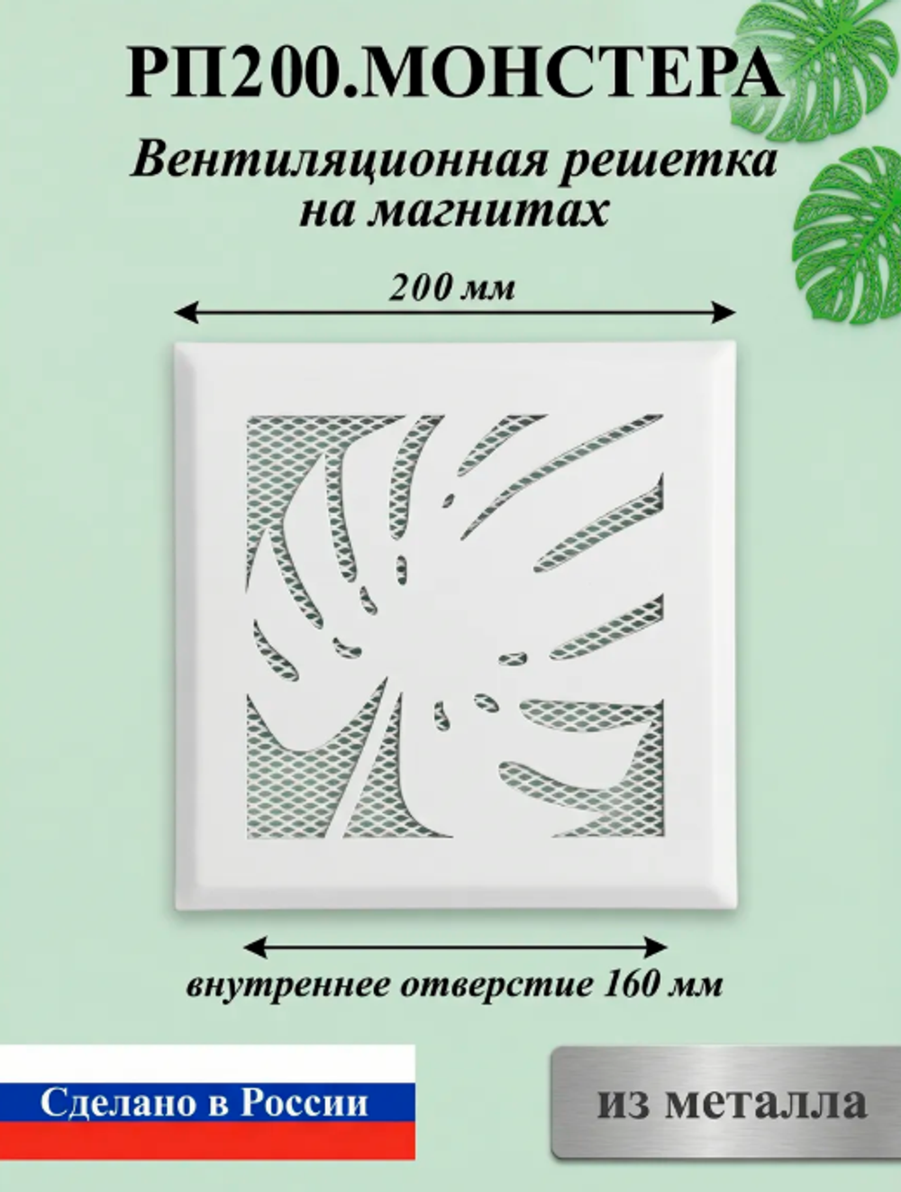 Вентиляционная Решетка РП Монстера 200х200 Белый