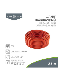 Шланг поливочный ПВХ 3-х слойный 1/2дюйма 25м Люкс ЧЕТЫРЕ СЕЗОНА 62-0228