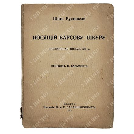 [Первое издание перевода ] Шота Руставели Носящий барсовую шкуру, 1917.