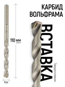 Сверло по бетону ударное 8 х 110 мм, трехгранный хвостовик
