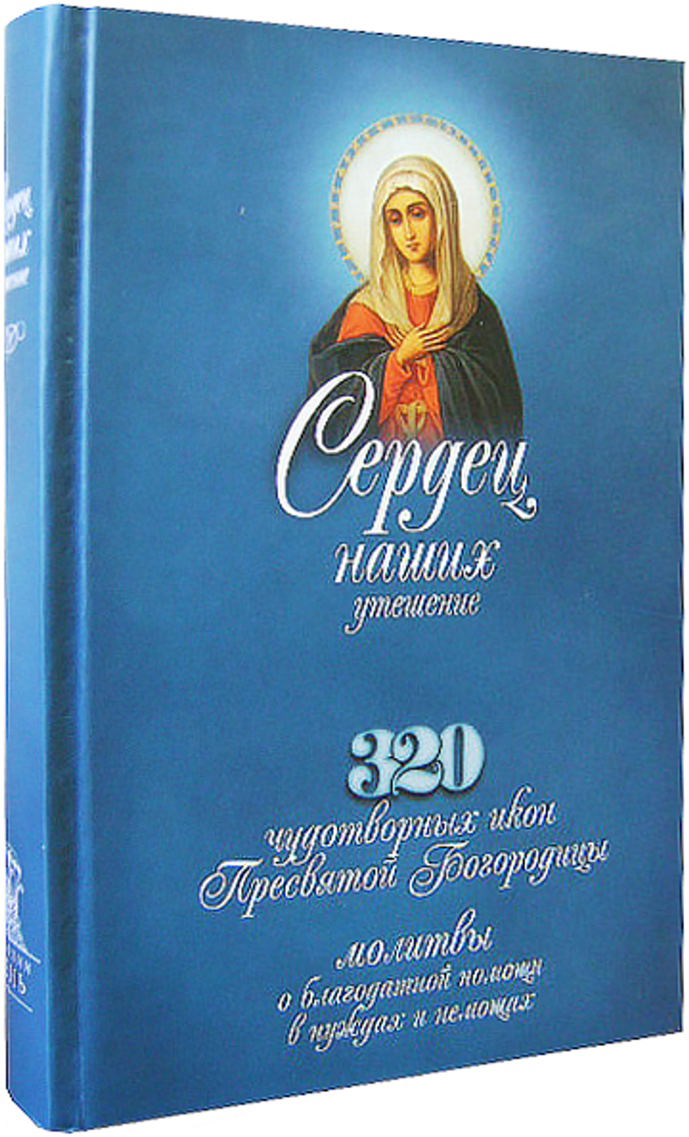 Сердец наших утешение