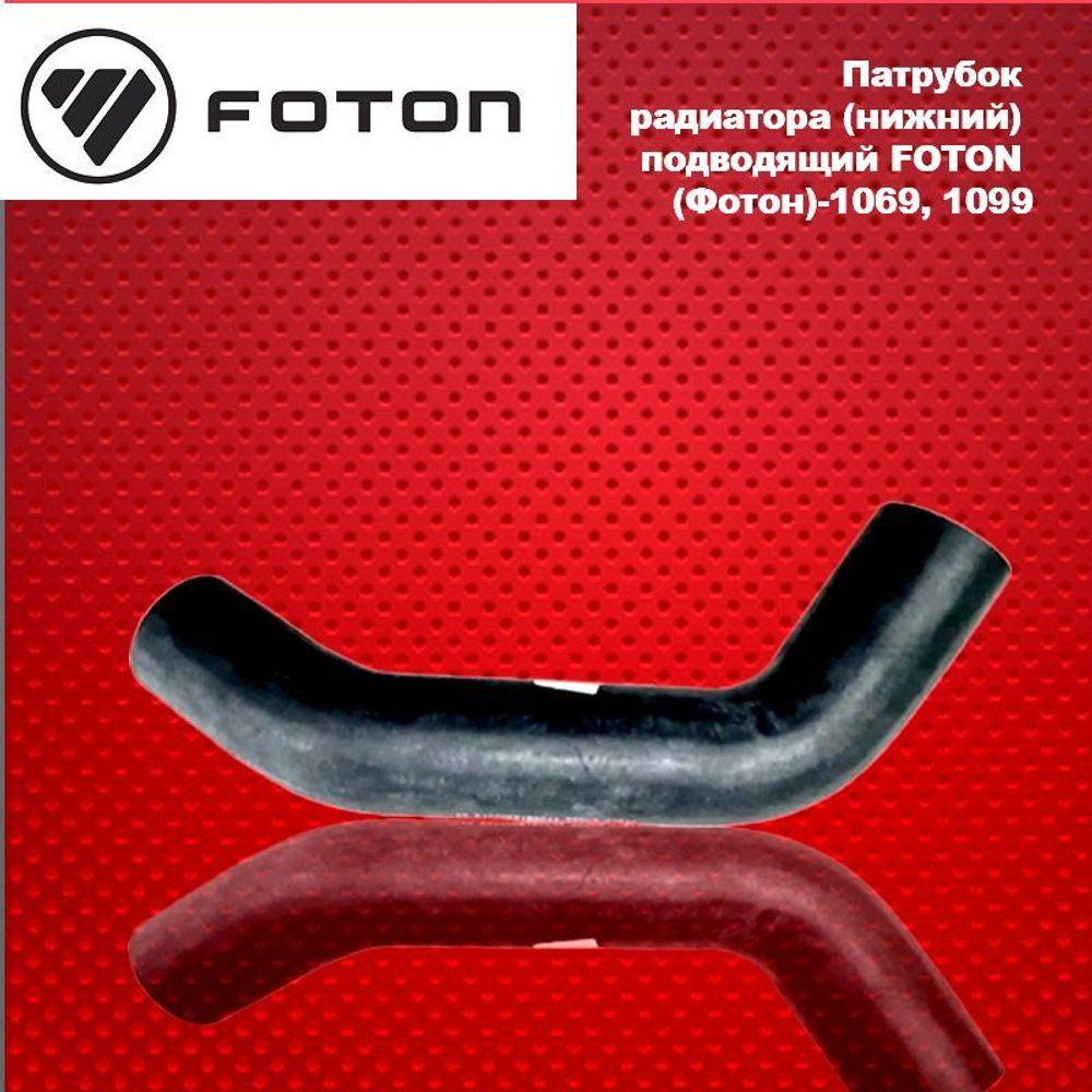Патрубок радиатора (нижний) подводящий FOTON (Фотон)-1069, 1099