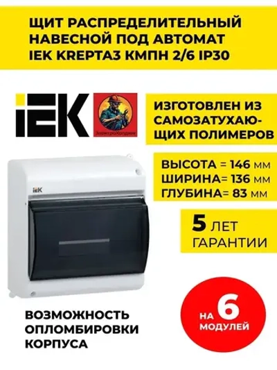 Щиток электрический пластиковый, Бокс для автоматов, щит распределительный навесной на 6 модулей IP 30 IEK (корпус пластиковый)