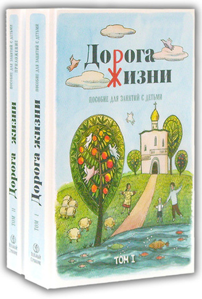Дорога Жизни. Пособие для занятий с детьми в 2-х тт. + диск