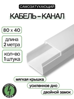 Кабель-канал ПВХ 80х40 (2м) ПАН-Электро белый ( 1 штука )