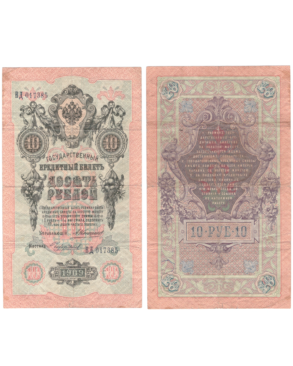 10 рублей 1909 г. Коншин-Чихирджин ВД 017385. VF