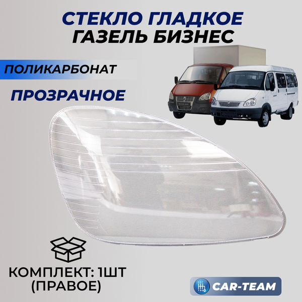 Стекло фары (поликарбонат) Газель Бизнес, правое (33020-3711070-15)