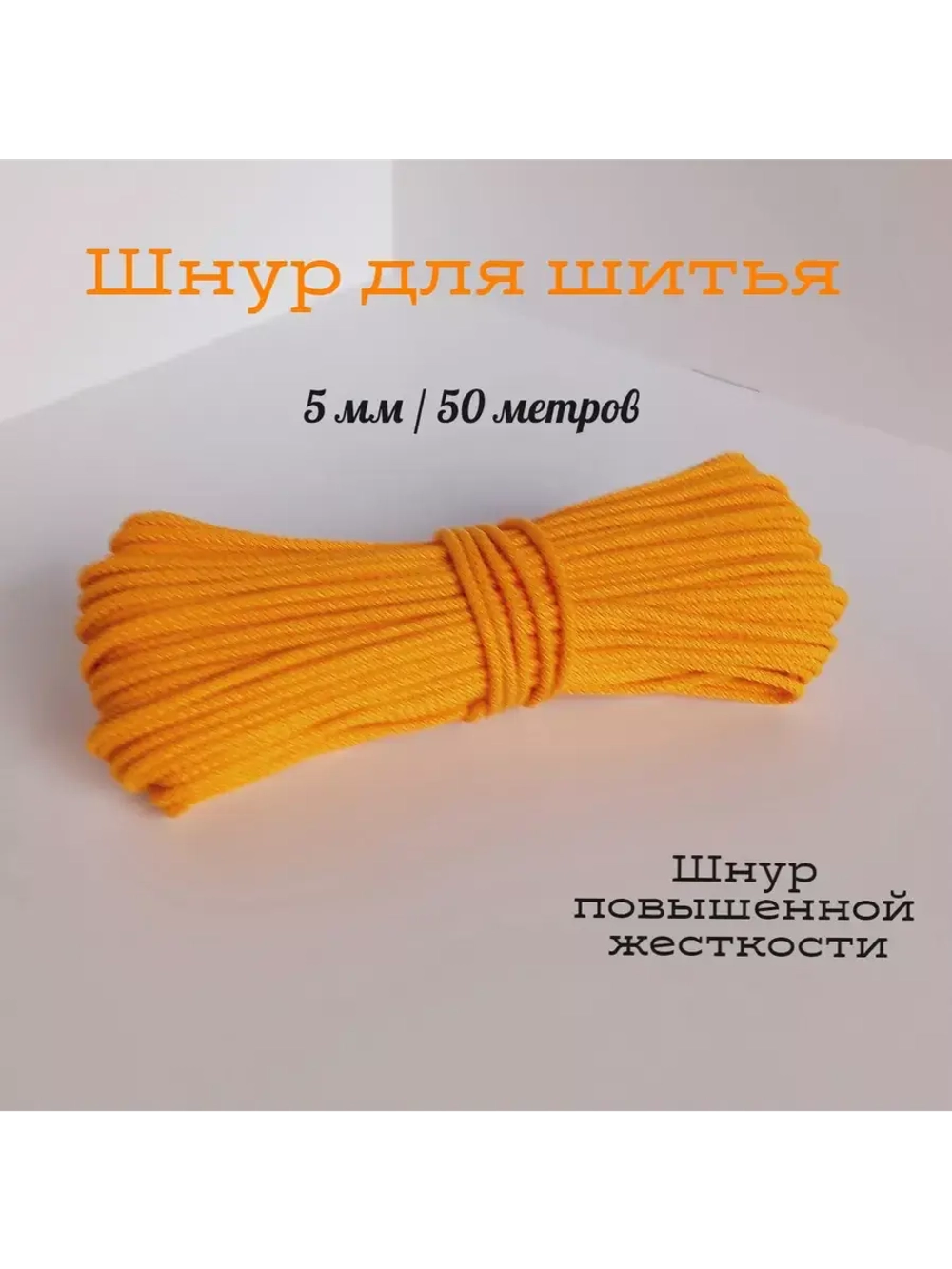 Шнур для рукоделия и шитья хлопковый