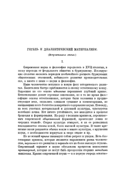 Сочинения. Том 1. Энциклопедия философских наук. Часть первая. Логика. | Гегель