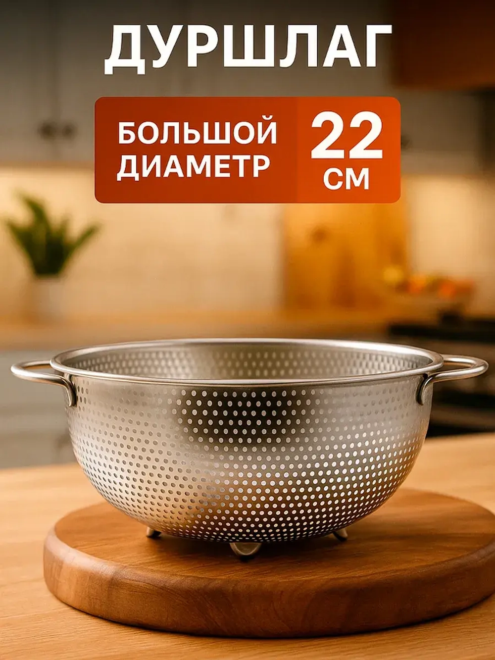 Металлический дуршлаг сито для макарон