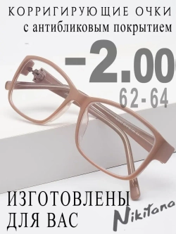 Очки для зрения -2,00 РЦ 62-64