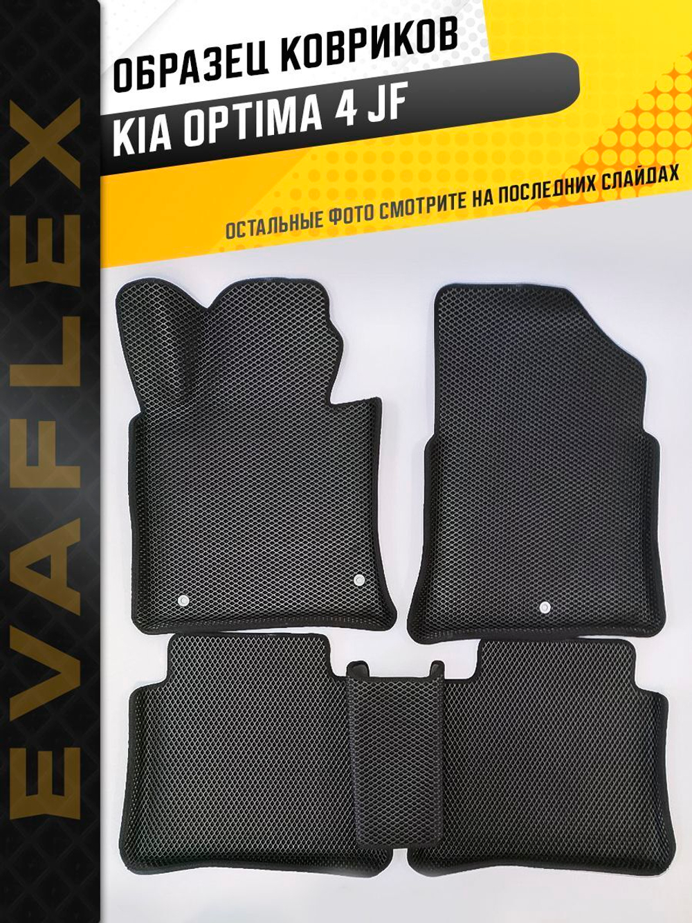 Коврики EVA для Kia Optima 4 поколение, JF (03.2016 - 11.2020) - Комплект в салон - 3D С бортиками - Черный - Черный кант