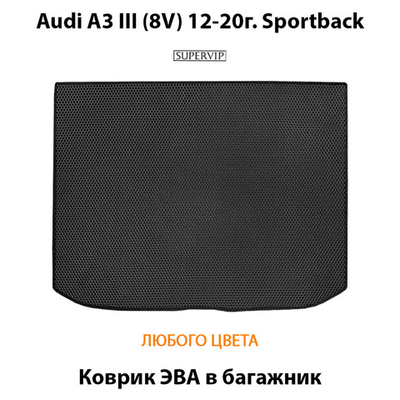 Коврик ЭВА в багажник для Audi A3 III (8V) 12-20г. Sportback