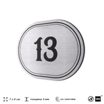 Номерок на дверь квартиры 13, для кабинета, офиса, шильдик 9 х 7 см, серебристый, Айдентика Технолоджи