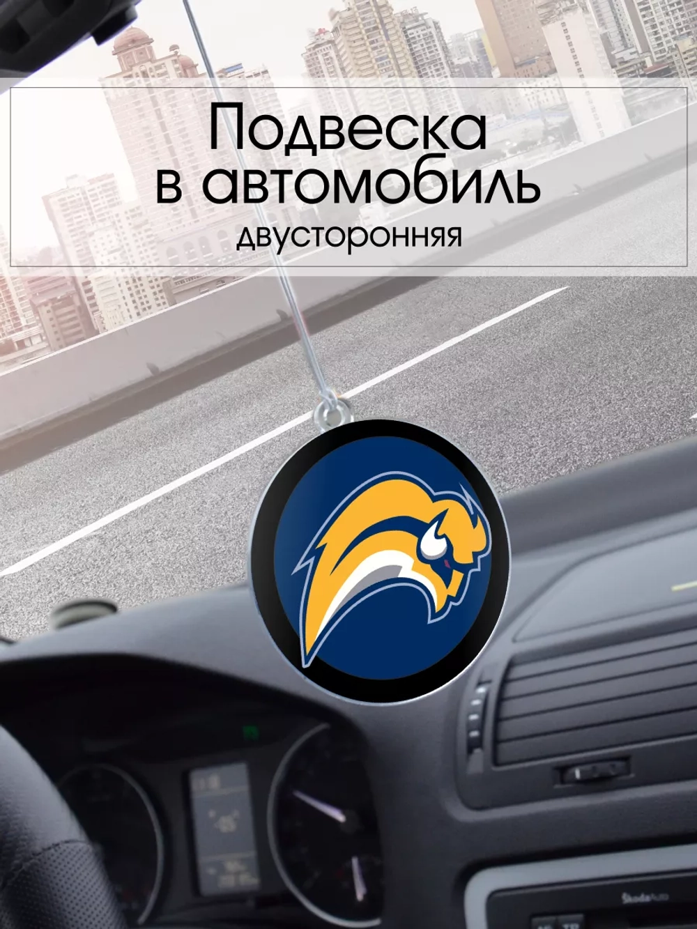 Подвеска в машину - Buffalo Sabres