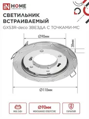 Светильник встраиваемый GX53R-deco ЗВЕЗДА С ТОЧКАМИ-MC под лампу GX53 матовый хром IN HOME