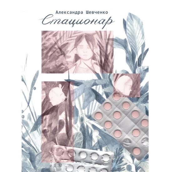 Комикс Стационар. Александра Шевченко