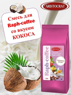 Раф кокосовый 1 кг.