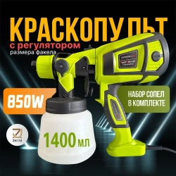 Краскопульт электрический 850 Вт строительный, универсальный, быстросъемный, ручной для покраски