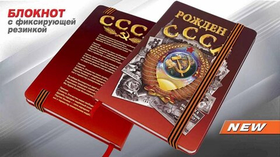 Блокнот "Рожден в СССР"