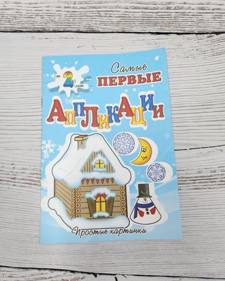 Набор аппликаций для самых маленьких