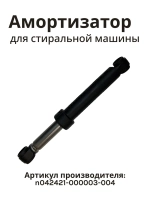 Амортизатор для стиральной машины N042421-000003-004 (100 N 24/34)
