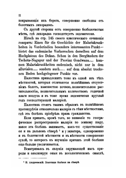 Болотные лихорадки в Палестине. Исследование причин и определение микроорганизма болотных лихорадок | Д.Ф. Решетилло