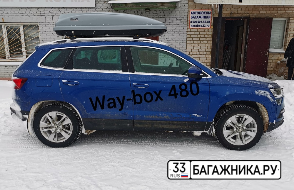 Автобокс Way-box Starfor 480 на Skoda Karoq