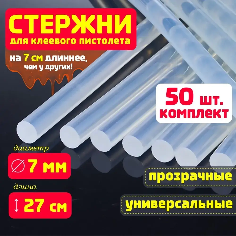 Клеевые стержни для клеевого пистолета 7 мм х 270 мм, термоклей, прозрачные 50 штук.