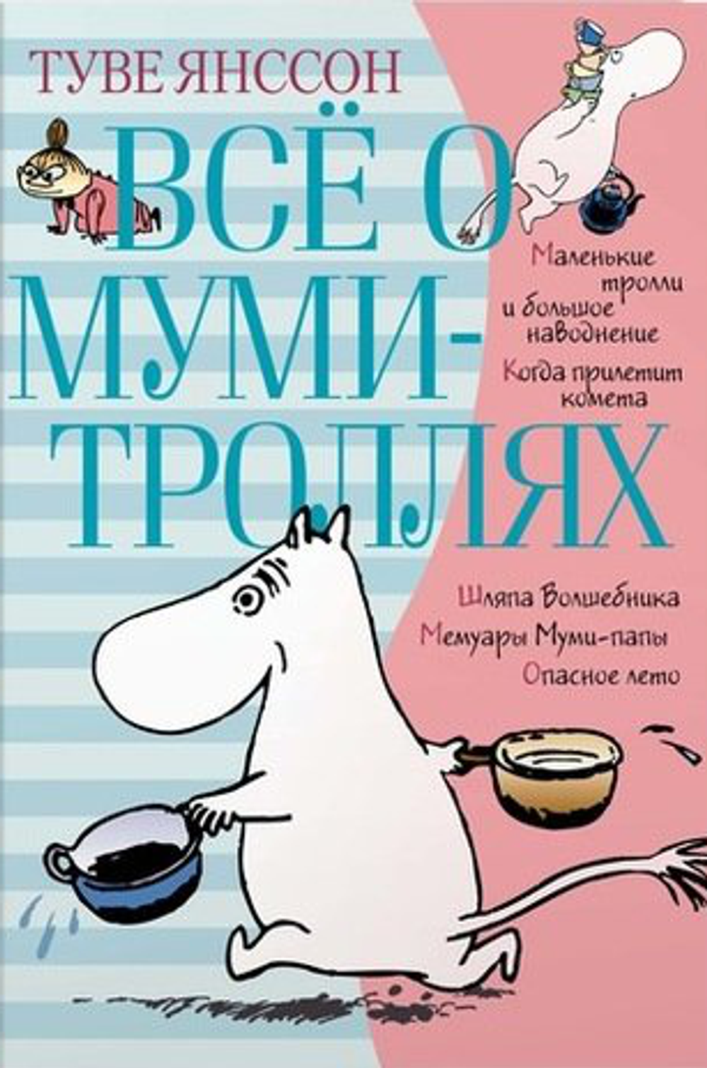 Всё о Муми-Троллях. Том 1: Повести-Сказки