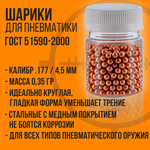 Шарики для пневматики 3000шт/4,5мм 0,35гр/омедненные/BORNER GOLD.