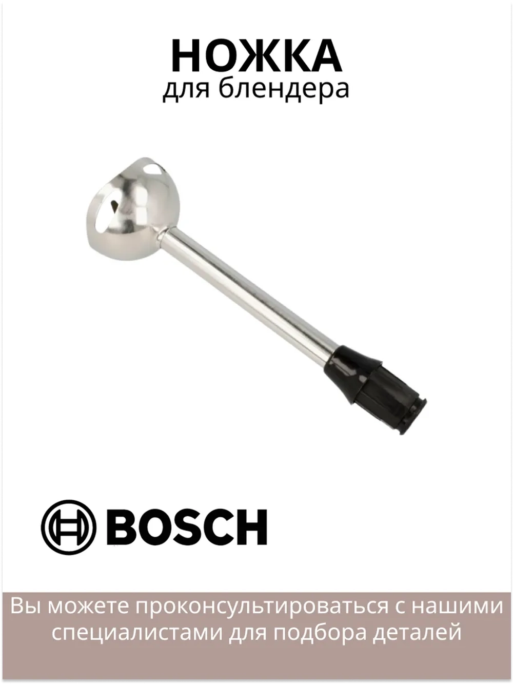Ножка измельчитель для блендера (черная) 12033217