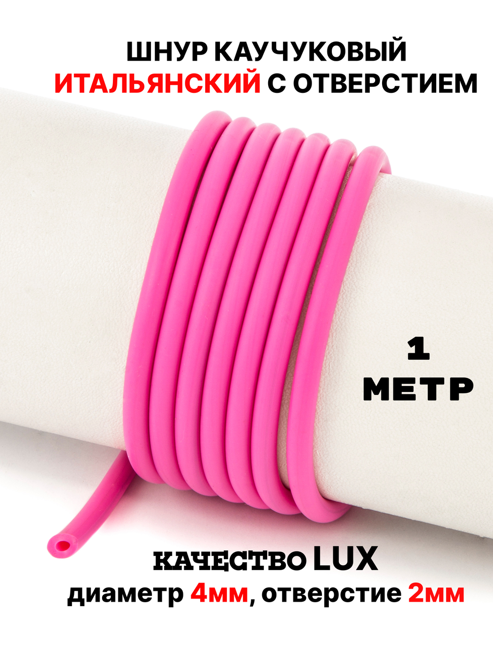 Каучук 4 мм фуксия(021) 1м