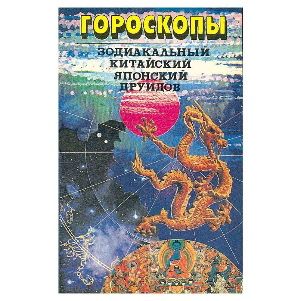 Гороскопы: зодиакальный. Китайский. Японский. Друидов