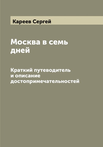 Москва в семь дней. Краткий путеводитель и описание достопримечательностей | Кареев Сергей