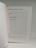 Драмы. Басни в прозе