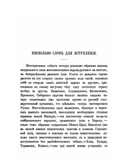 Россия в Средней Азии. Очерки путешествия по Закавказью, Туркмении, Бухаре, Самаркандской, Ташкентской и Ферганской областям, Каспийскому морю и Волге, Том I | Е.Л. Марков