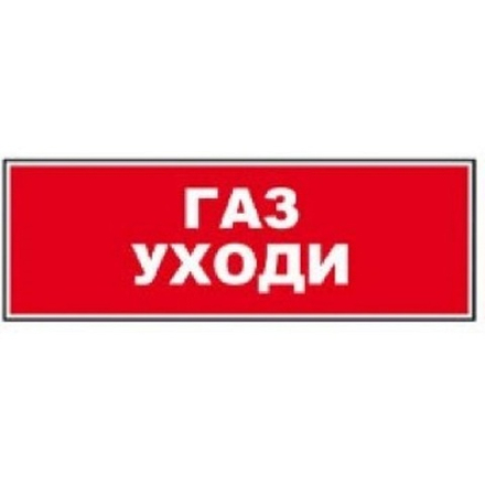 Надпись сменная для светового табло Молния "ГАЗ! УХОДИ!"