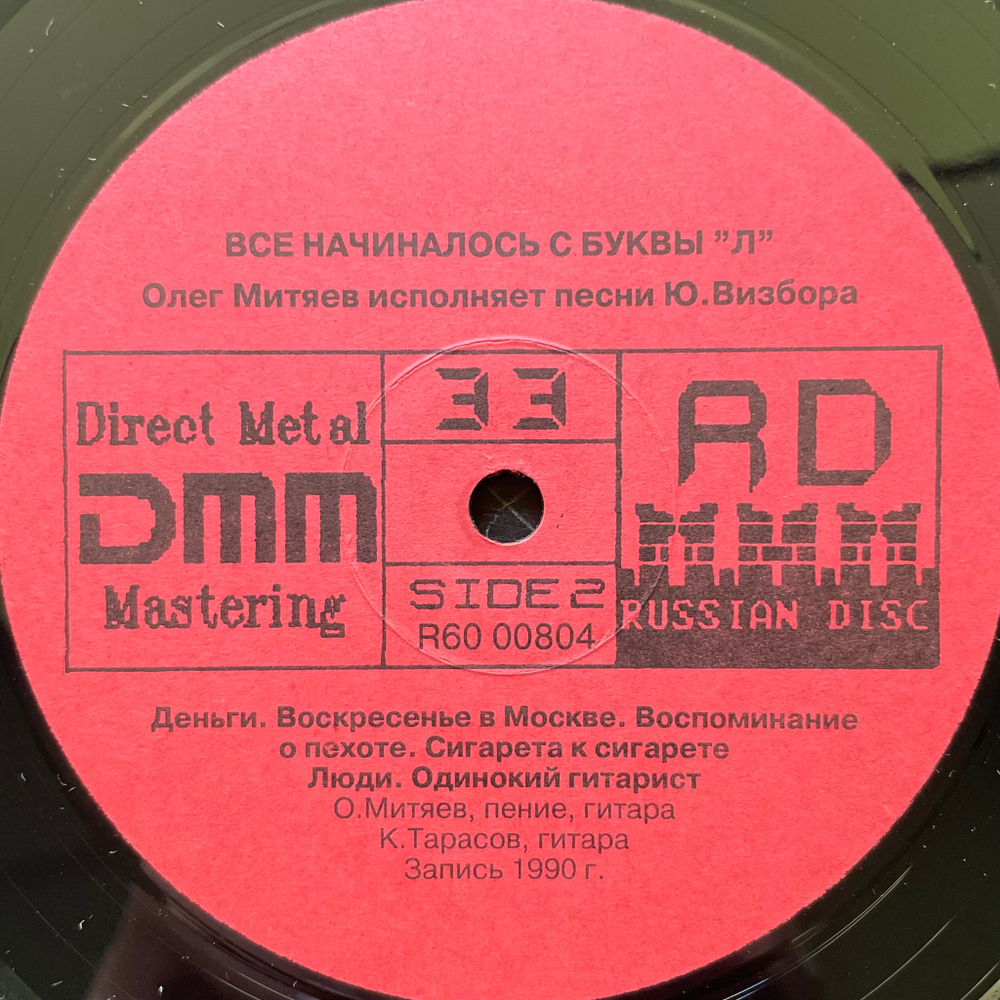 Олег Митяев ‎– Всё Начиналось С Буквы "Л" (Россия 1992г.)