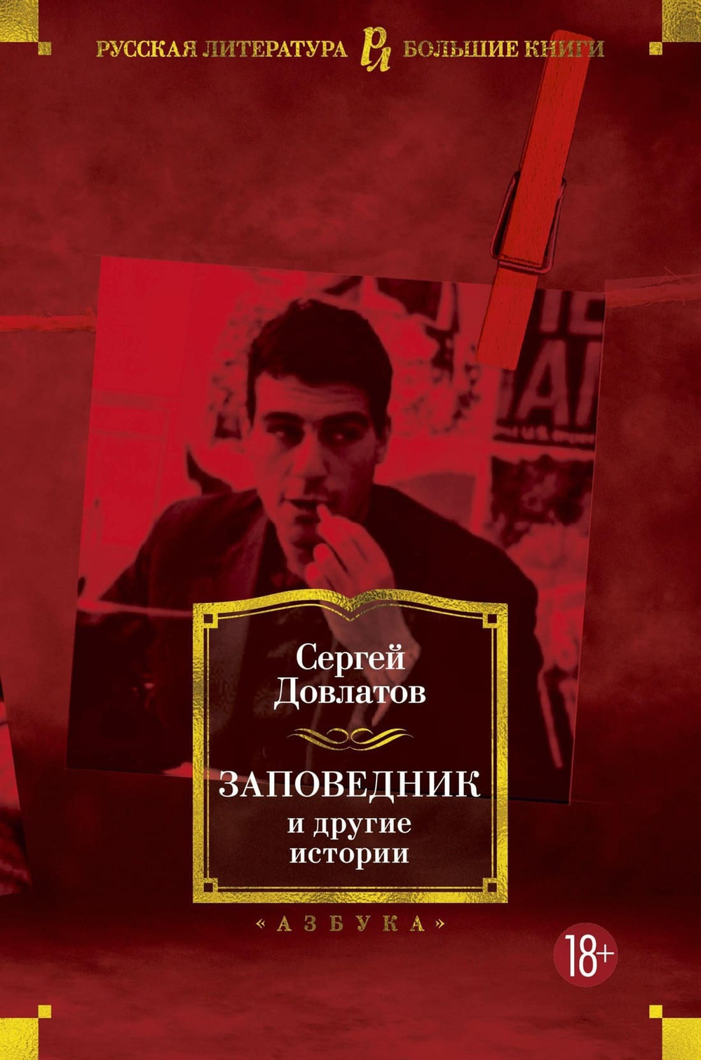Заповедник и другие истории. Сергей Довлатов