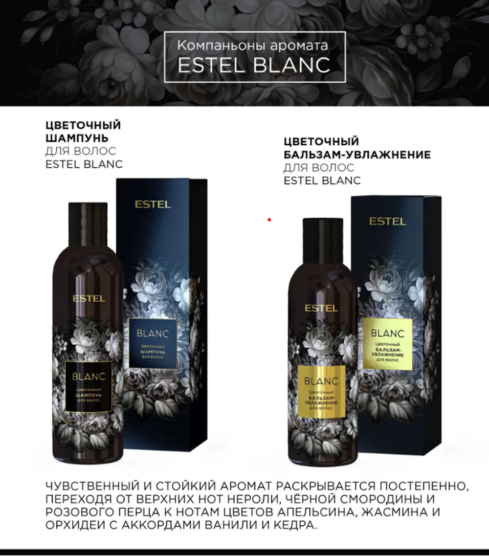ДУЭТ КОМПАНЬОНОВ ESTEL BLANC