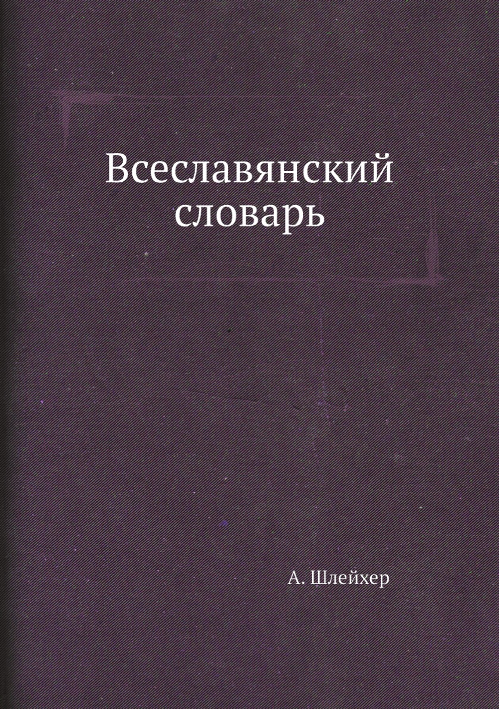 Всеславянский словарь | А. Шлейхер