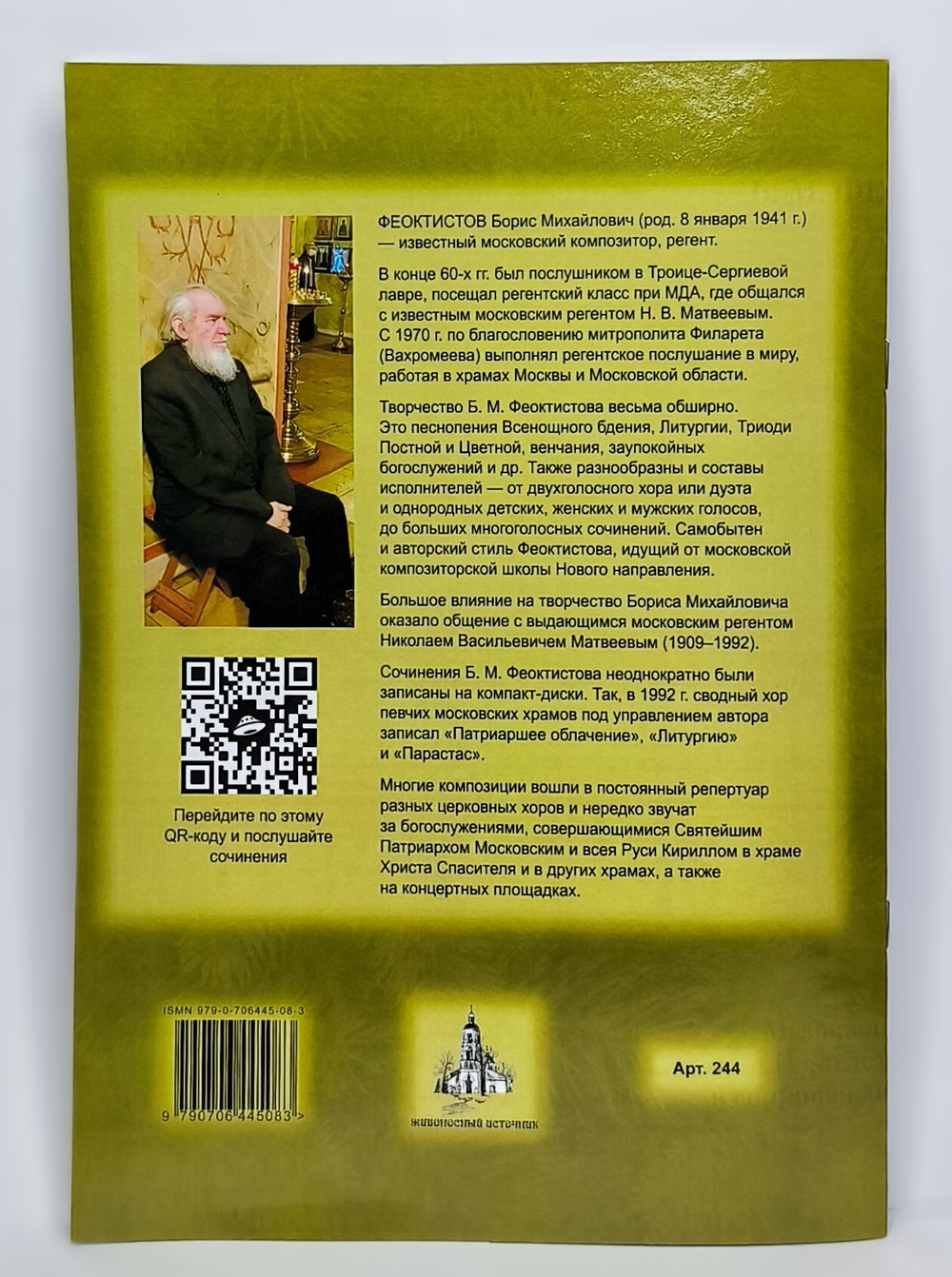 №244 Феоктистов Б.М. У Рождественской елки. Музыкальная картина для детского хора в сопровождении фортепиано