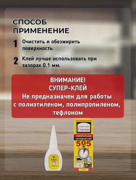 Супер клей секунда сверхпрочный 1 шт.